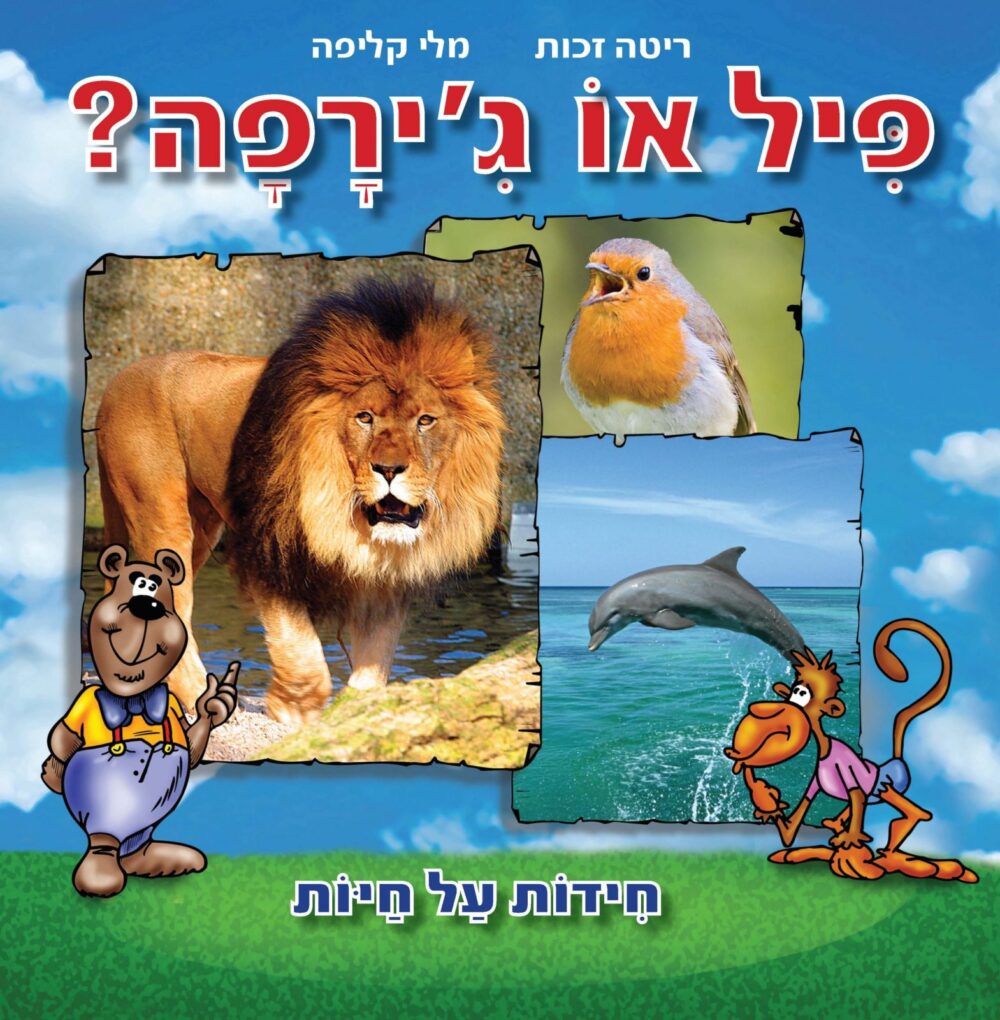 פיל או ג'ירפה