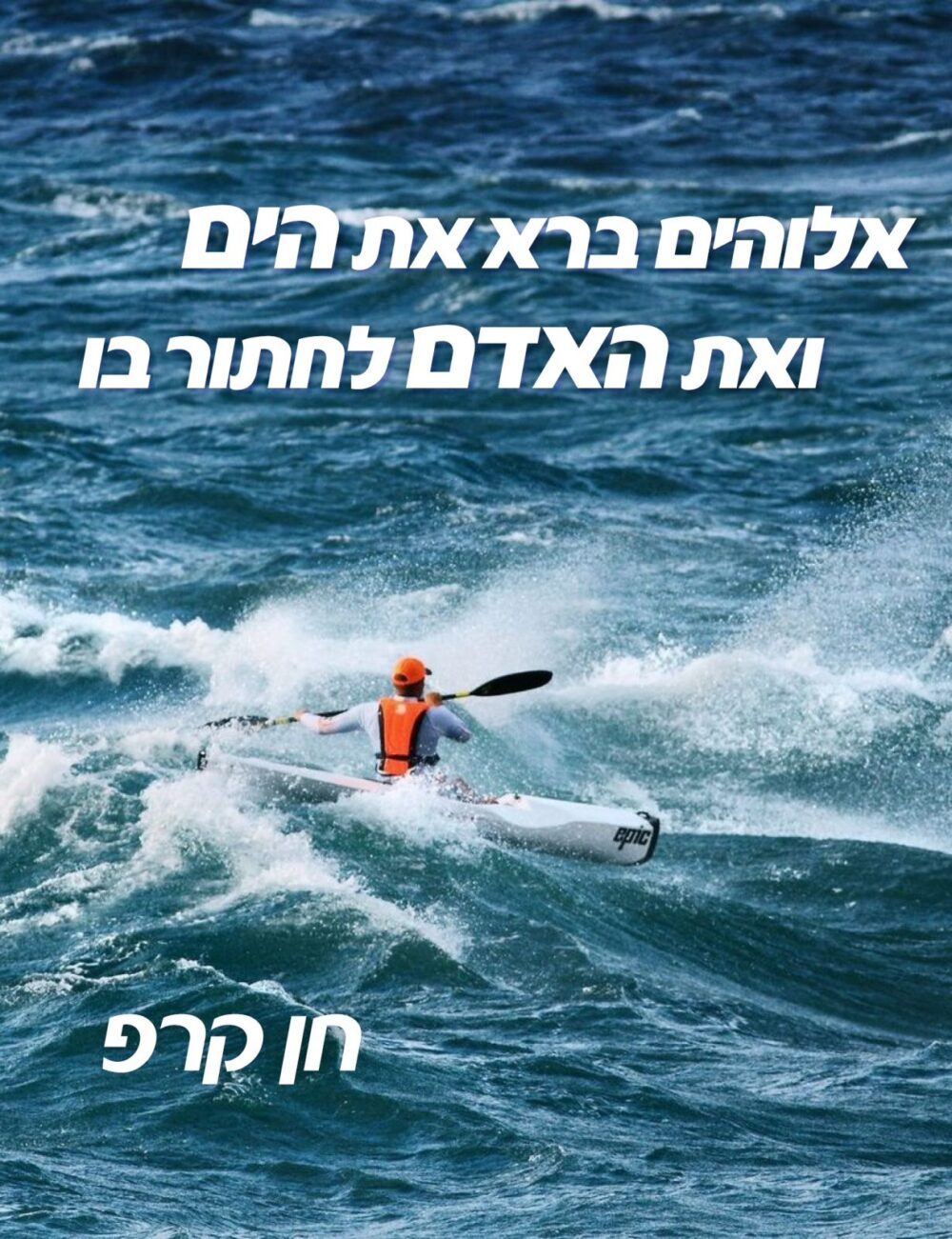 אלוהים ברא את הים ואת האדם לחתור בו