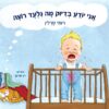 אני יודע מה גלעד רוצה