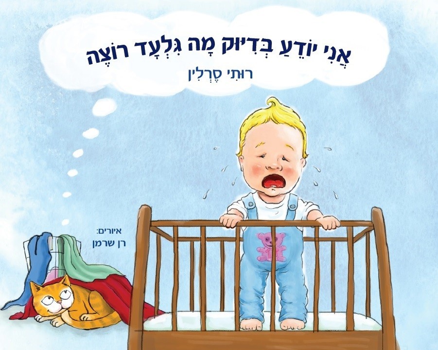 אני יודע מה גלעד רוצה