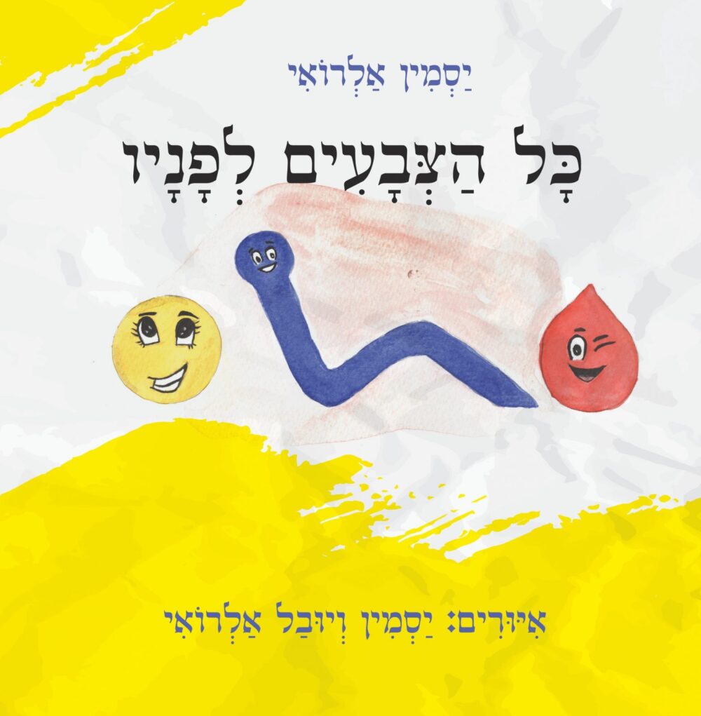 כל הצבעים לפניו