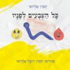 כל הצבעים לפניו