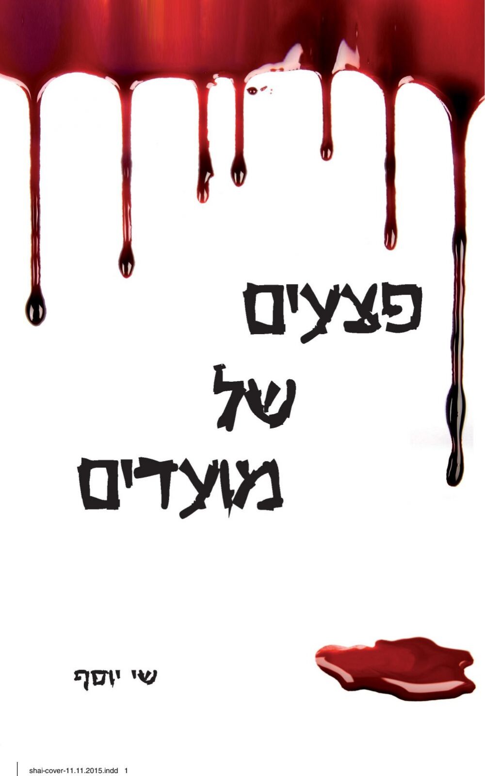 פצעים של מועדים