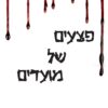 פצעים של מועדים