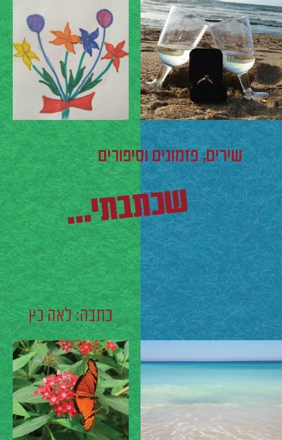 שירים, פזמונים וסיפורים שכתבתי...