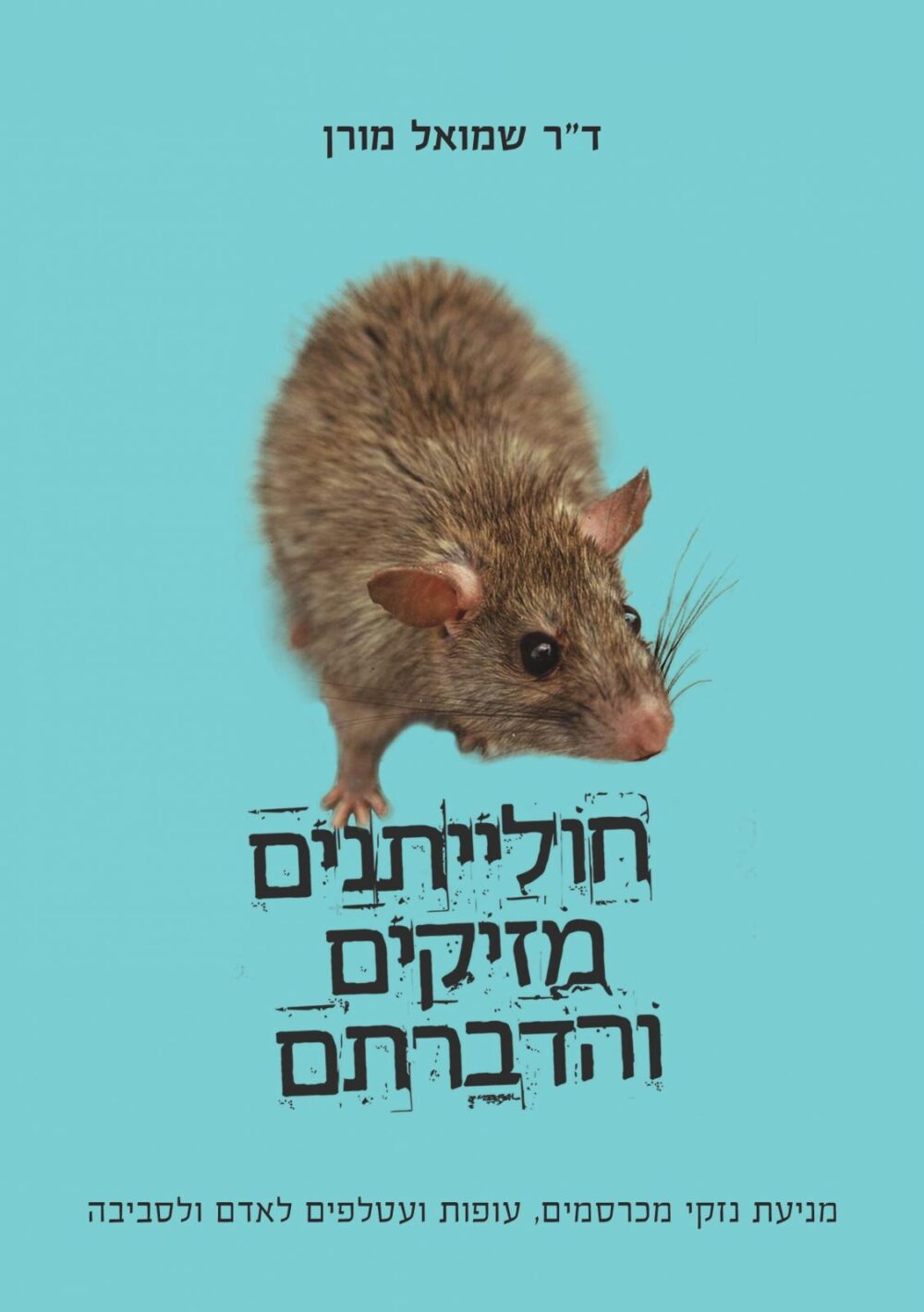 חולייתנים מזיקים והדברתם