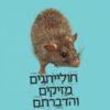 חולייתנים מזיקים והדברתם