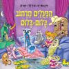 הנעליים מרחוב בלום-בלום