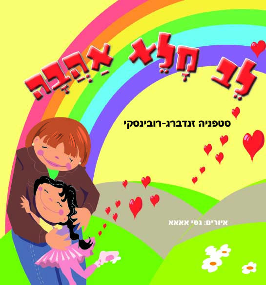 לב מלא אהבה