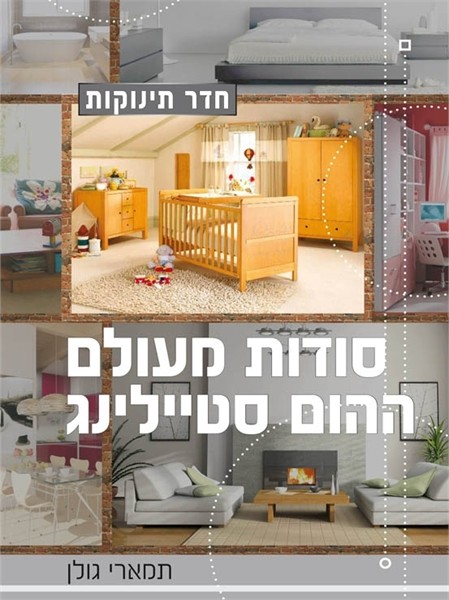 סודות מעולם ההום סטיילינג-חדר תינוקות