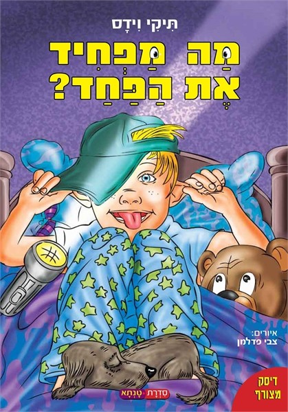 מה מפחיד את הפחד