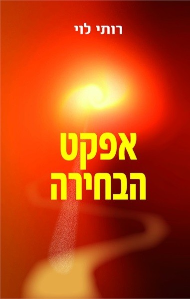 אפקט הבחירה