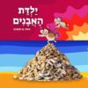 ילדת האבנים