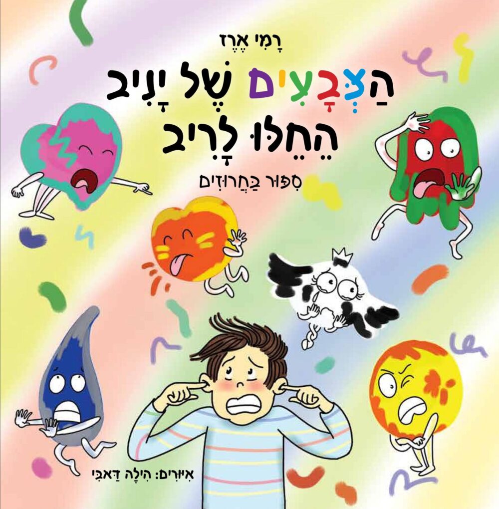 הצבעים של יניב החלו לריב