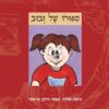 סיפורו של זבוב