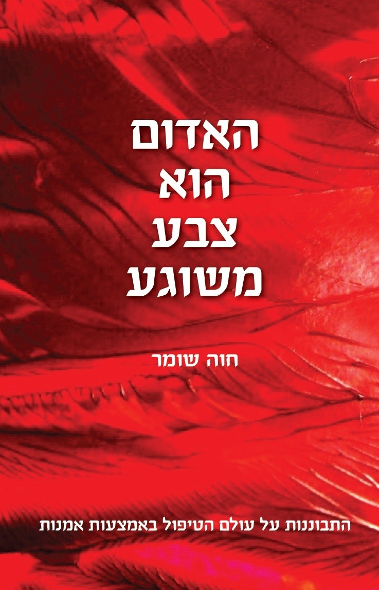 האדום הוא צבע משוגע