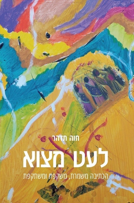 לעט מצוא - חוה תדהר