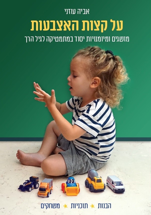 על קצות האצבעות