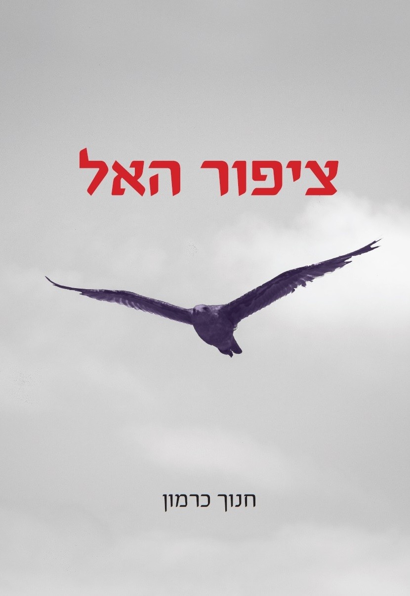 ציפור האל